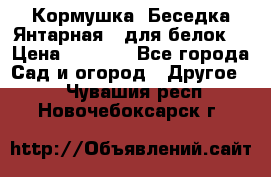 Кормушка “Беседка Янтарная“ (для белок) › Цена ­ 8 500 - Все города Сад и огород » Другое   . Чувашия респ.,Новочебоксарск г.